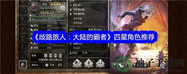 《歧路旅人：大陆的霸者》四星角色推荐