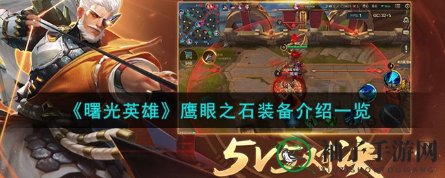 《曙光英雄》鹰眼之石装备介绍一览