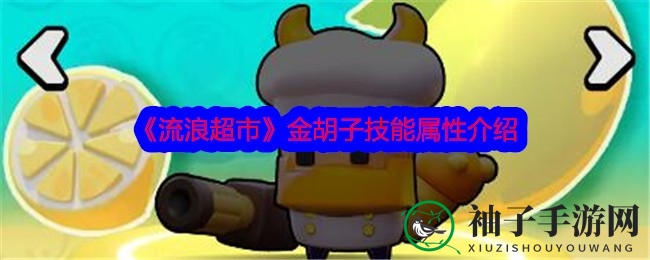 《流浪超市》金胡子英雄技能解析：射手型输出英雄属性揭秘