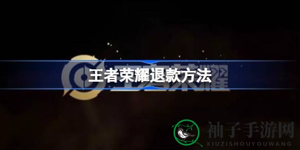 《王者荣耀》退款攻略：详解操作步骤，轻松退回充值款项