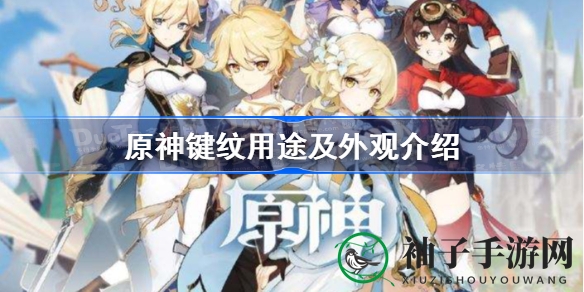 揭秘原神键纹：实用技巧与神秘图案解析，探索游戏新奥秘