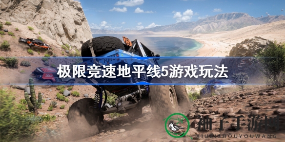 《极限竞速地平线5》墨西哥风情燃情启程，11大地貌等你来征服
