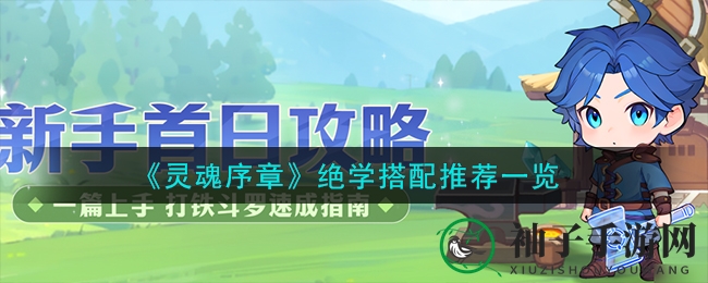 《灵魂序章》绝技组合攻略大揭秘：手游江湖热门组合技巧全解析