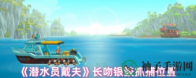 《潜水员戴夫》探秘：揭秘长吻银鲛捕捉秘籍，新手玩家必看攻略