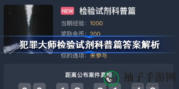 《犯罪大师》揭秘：检验试剂科普篇谜底揭晓，血痕鉴定细节大公开
