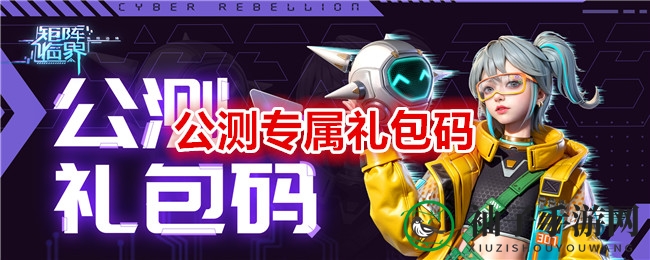 《矩阵临界：失控边缘》公测专属礼包码分享