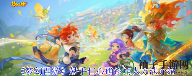 《梦幻西游》妙手仁心秘籍大揭秘：轻松诊断，掌握医术精髓