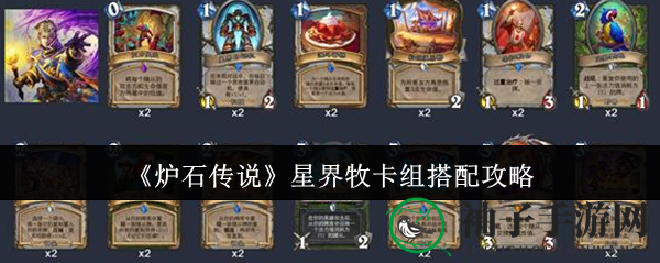《炉石传说》星界牧卡组搭配解析