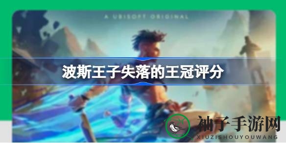 《波斯王子：失落的王冠》高评分揭晓，媒体好评如潮，1月18日发售引期待