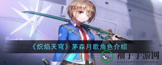 《炽焰天穹》茅森月歌：揭秘女神背后的炽热奥秘