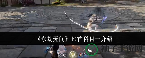 《永劫无间》匕首连招解析：亢龙鬼反接AZ带你领略武侠世界风采