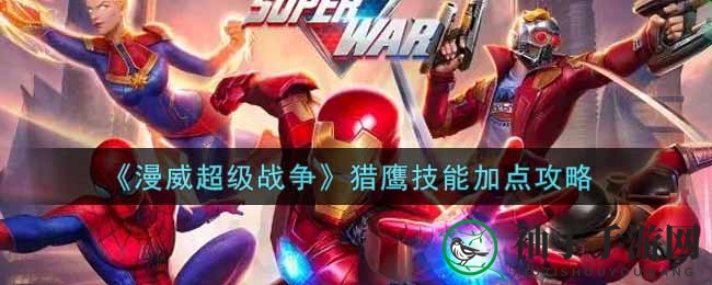 《漫威超级战争》猎鹰技能攻略：掌握分配技巧，战力飙升！
