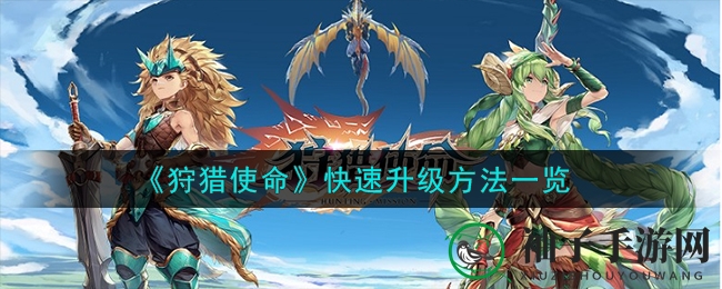 《狩猎使命》攻略：全方位升级技巧，快速变高手