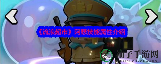 《流浪超市》阿瑟技能属性介绍