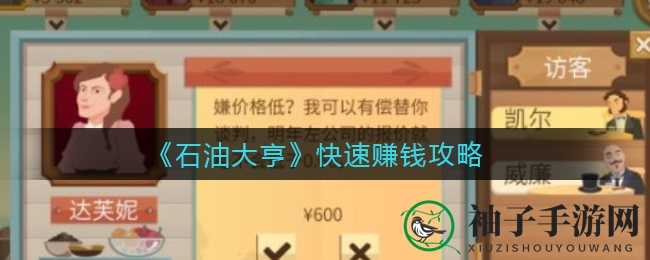 《石油大亨》高效赚钱攻略