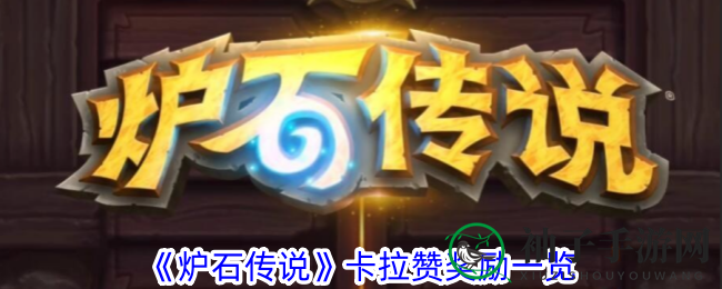 《炉石传说》卡拉赞奖励机制大揭秘：解锁新卡牌，探寻宝藏之旅等你来！