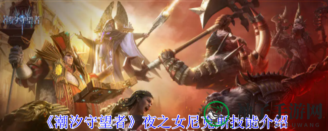 揭秘《潮汐守望者》夜之女尼克斯：AOE战神技能全解析