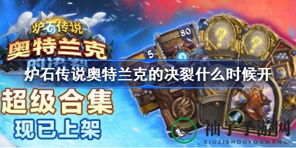 《炉石传说》奥特兰克新版本即将揭晓，午夜狂欢等你来！