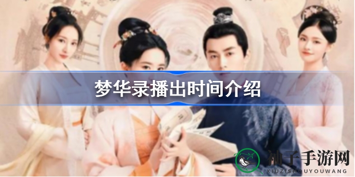 《梦华录》开播倒计时，古装视觉盛宴即将开启