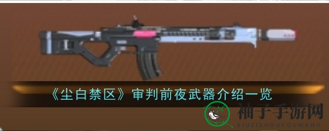 《尘白禁区》审判前夜神器解析：五星电击突击步枪“审判前夜”属性揭秘