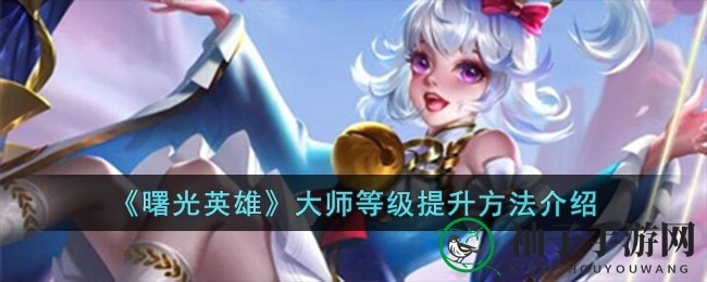 《曙光英雄》大师等级晋升攻略：揭秘晋升之路，畅享竞技巅峰