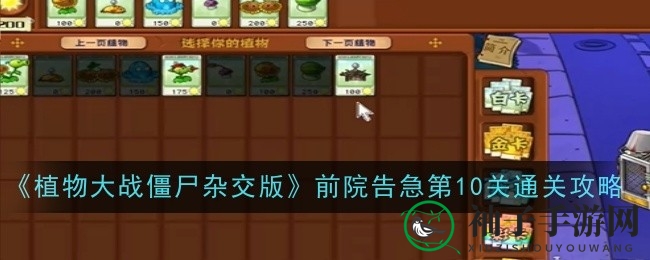 《植物大战僵尸杂交版》第十关通关攻略：巧妙布局，轻松扭转战局