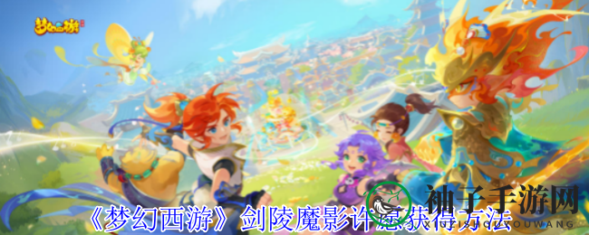 《梦幻西游》剑陵魔影：揭秘许愿宝箱神秘之旅