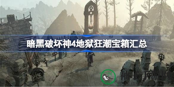 暗黑破坏神4：地狱狂潮神秘宝箱探秘指南，轻松收集稀有宝藏