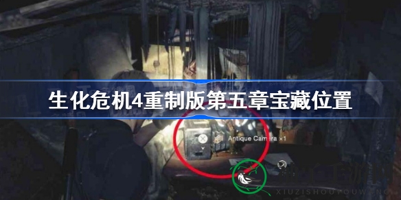 《生化危机4》重制版第五章宝藏攻略：揭秘4件珍稀宝物获取方法