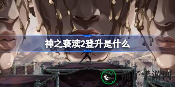 神之亵渎2揭秘：“登升”功能助你挑战神秘BOSS，解锁游戏不同结局