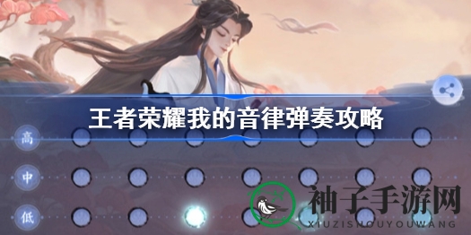 《王者荣耀》音律狂欢：解锁音乐创作之旅