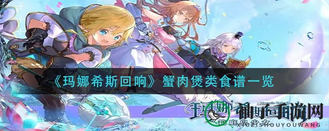 《玛娜希斯回响》独家蟹肉煲食谱大揭秘，手游美食攻略等你来发现