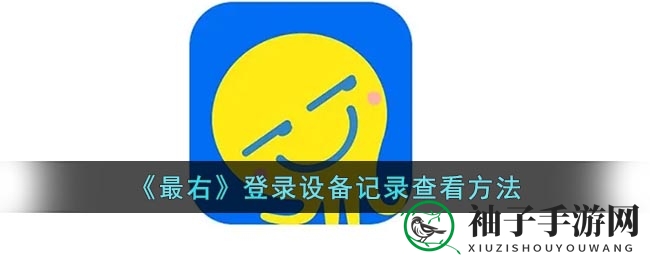 “揭秘‘最右’登录设备记录查询技巧，轻松管理账号安全”