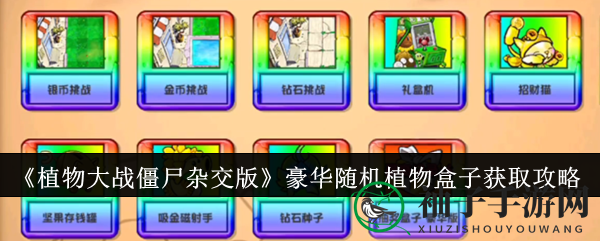 《植物大战僵尸杂交版》豪华随机植物盒子获取攻略
