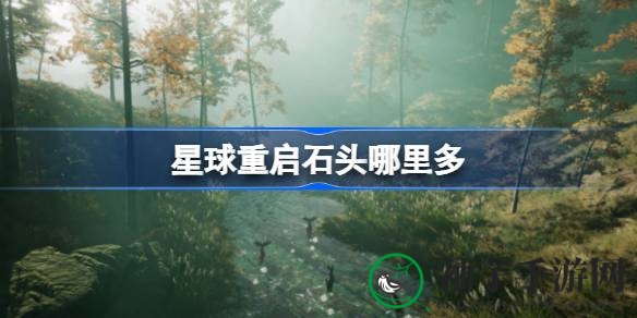 《星球重启》宝藏揭秘：伊甸城矿区石头攻略大揭秘