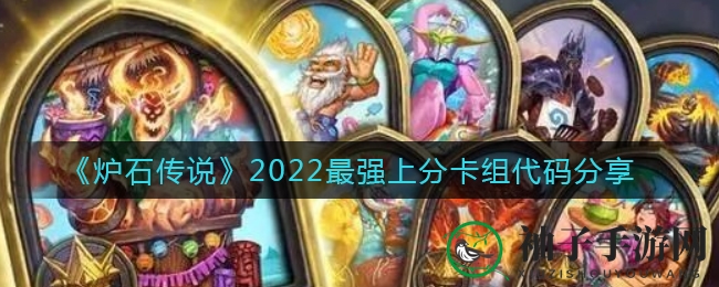 《炉石传说》2022最强上分卡组代码展示