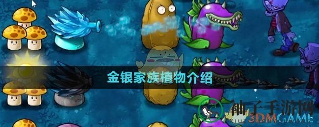 《植物大战僵尸融合版》金银家族植物介绍