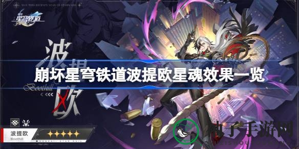 星穹铁道新星波提欧：五大星魂技能，巡猎之路独领风骚