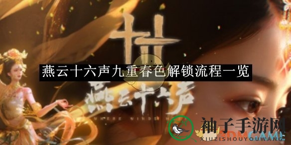 《燕云十六声》解锁秘籍全攻略：九重春色探险之旅揭秘