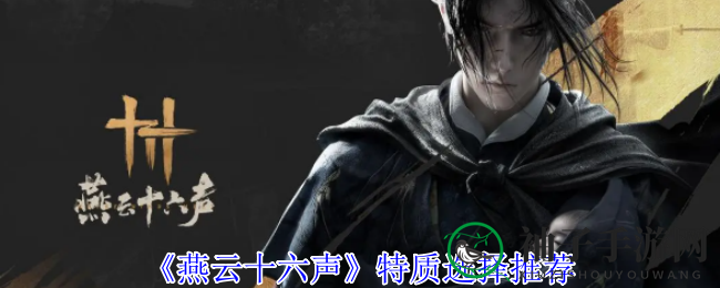《燕云十六声》特质选择推荐