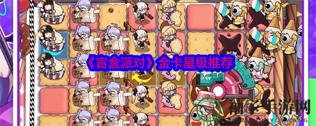 《盲盒派对》金卡星级推荐