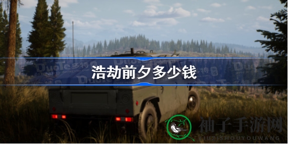 《浩劫前夕》Steam定价揭晓：揭秘疫情后生存世界生存战