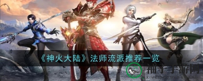 《神火大陆》法师流派深度解析：狂徒输出巅峰之路揭秘