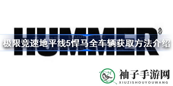 《地平线5》悍马狂飙指南：抽奖车展双通道，驾驭猛兽新秘籍