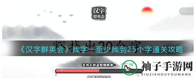 汉字探险家速成指南：解锁《汉字群英会》寻字一关，成就非凡！