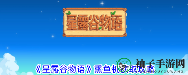 《星露谷物语》熏鱼机获取攻略