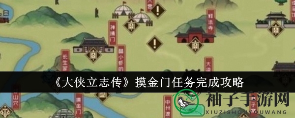 《大侠立志传》摸金门挑战攻略：揭秘通关秘籍，轻松攻克神秘关卡