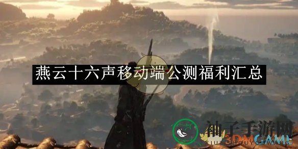 《燕云十六声》公测狂欢，福利大放送，江湖等你探险！