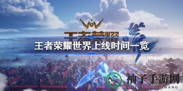 《王者荣耀世界》首曝在即，神秘巨作2022年惊艳亮相