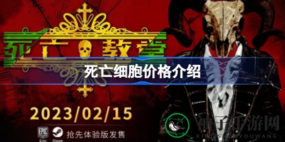 《死亡教堂》融合策略roguelike，硬核冒险体验即将开启
